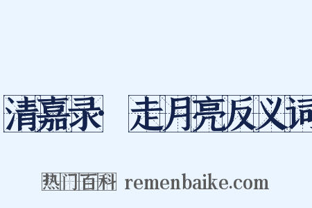 清嘉录·走月亮反义词是什么意思的图片